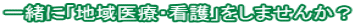 一緒に「地域医療・看護」をしませんか?